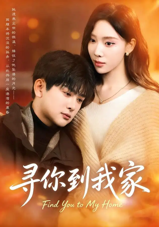 寻你到我家（78集）耿笑笑＆铭亮 - 海之城短剧