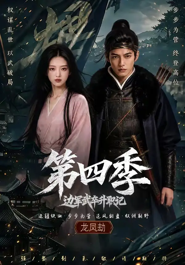 边军武卒升职记第四季（74集） - 海之城短剧