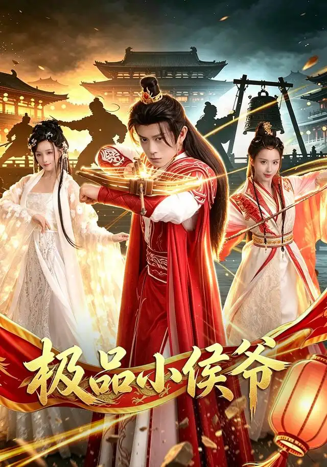 极品小侯爷 极品小侯爷