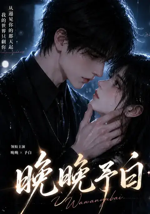 晚晚予白 晚晚予白