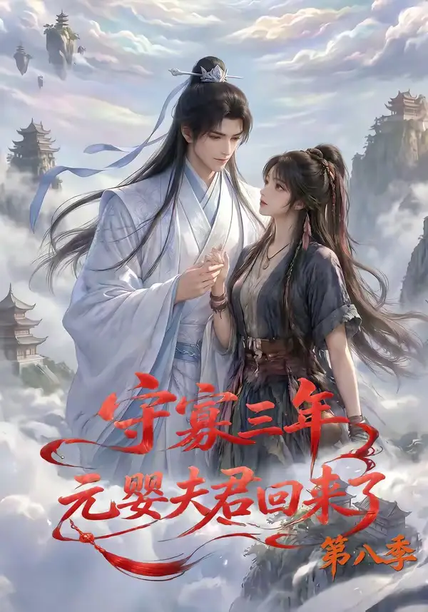 守寡三年元婴夫君回来了第八季（116集） - 海之城短剧