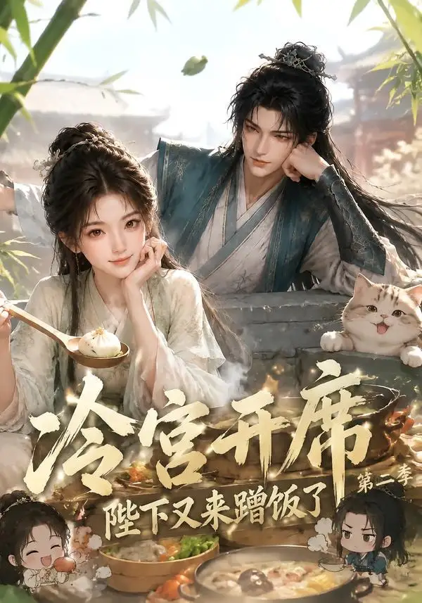 冷宫开席陛下又来蹭饭了第二季（102集） - 海之城短剧