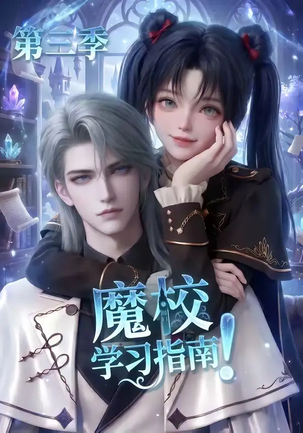 魔校学习指南第三季（140集）-海之城短剧项目