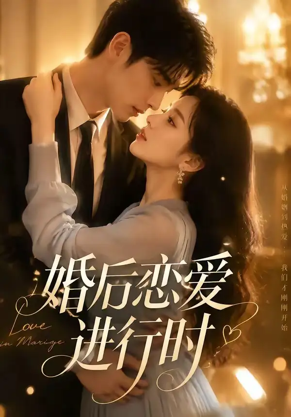 婚后恋爱进行时 婚后恋爱进行时
