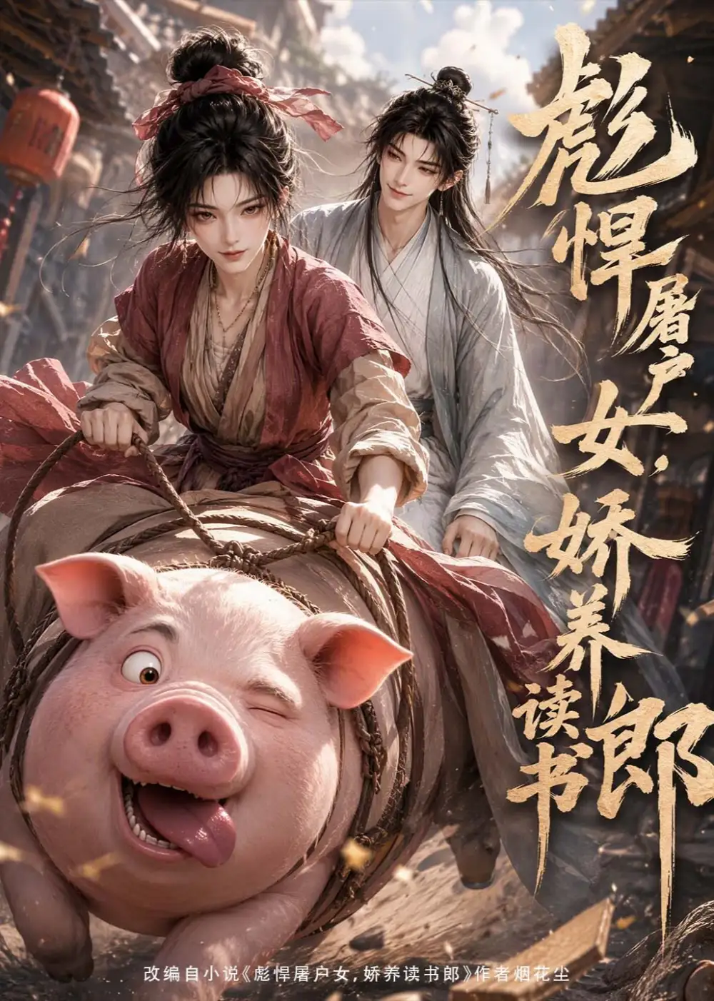 彪悍屠户女娇养读书郎 彪悍屠户女娇养读书郎