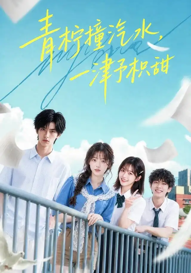 青柠撞汽水一津予积甜（107集） - 海之城短剧