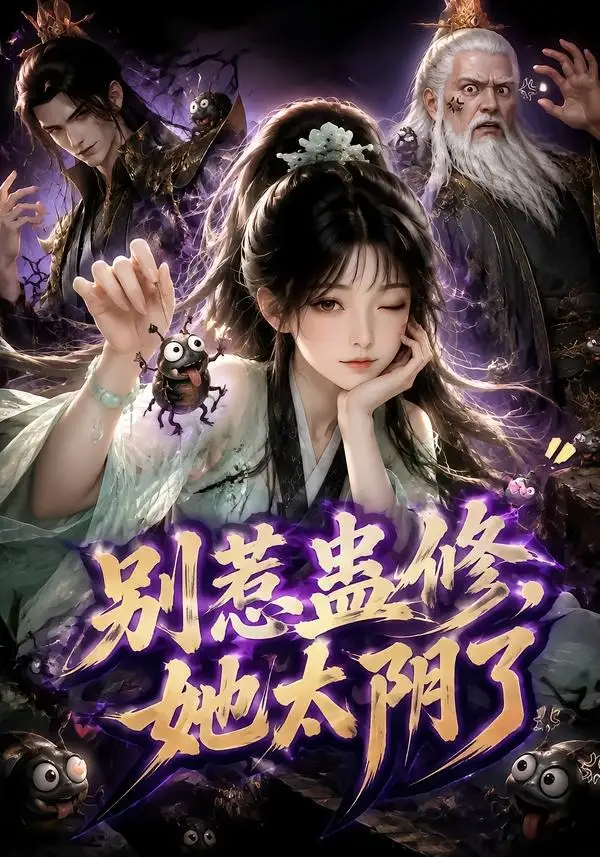 别惹蛊修她太阴了 别惹蛊修她太阴了