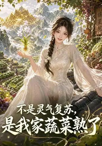 不是灵气复苏是我家蔬菜熟了（109集） - 海之城短剧