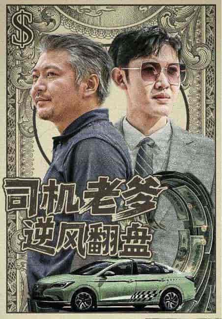 司机老爹逆风翻盘（45集全）李卫国＆赵秀兰 - 海之城短剧
