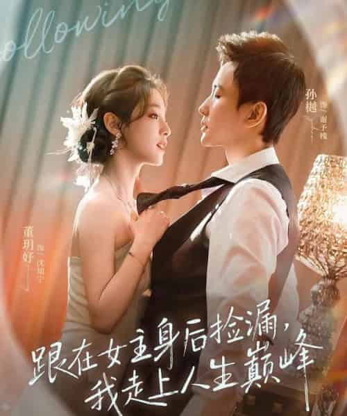 跟在女主身后捡漏，我走上人生巅峰（75集全）孙樾＆董玥妤-海之城短剧项目