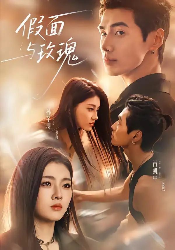 假面与玫瑰（78集）肖凯中＆孙芊浔（1080P）-海之城短剧项目