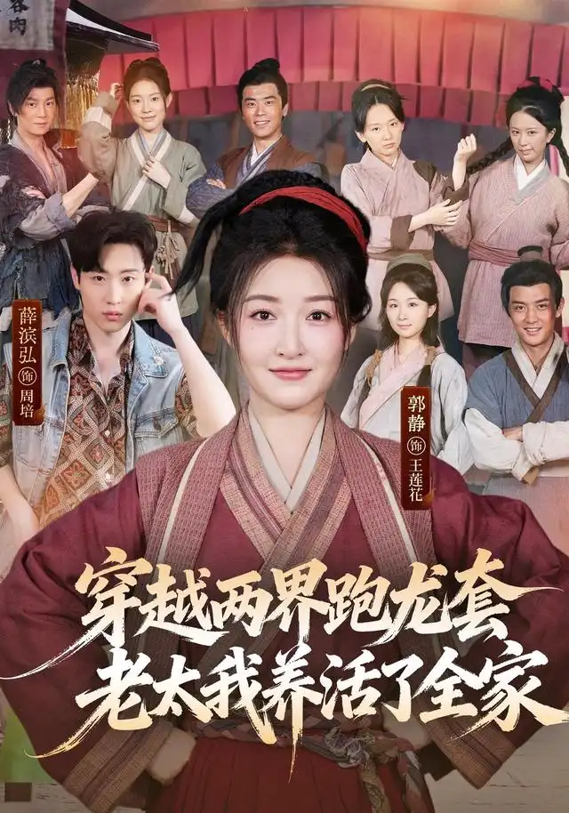 穿越两界跑龙套老太我养活了全家（77集）薛滨弘＆郭静（1080P） - 海之城短剧