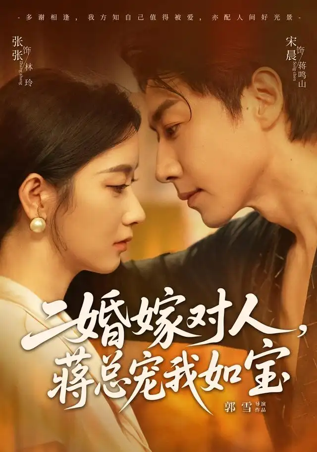 二婚嫁对人蒋总宠我如宝（72集）宋晨＆张玉娇（1080P） - 海之城短剧