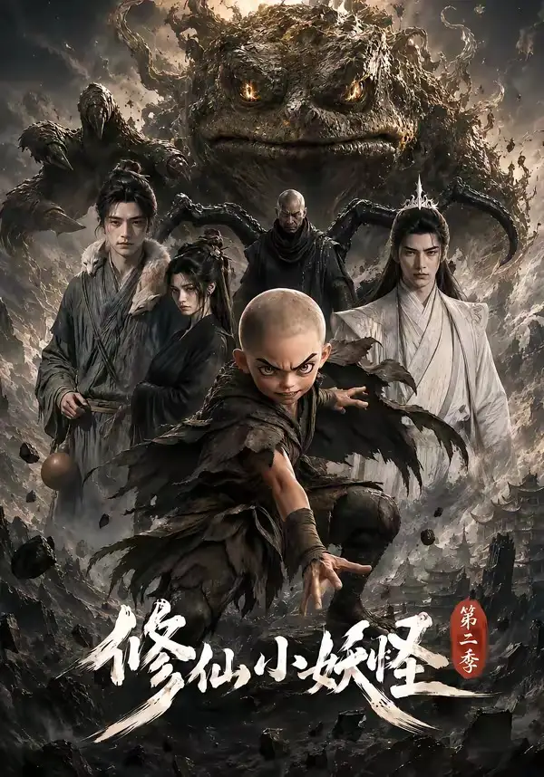 修仙小妖怪第二季（98集） - 海之城短剧