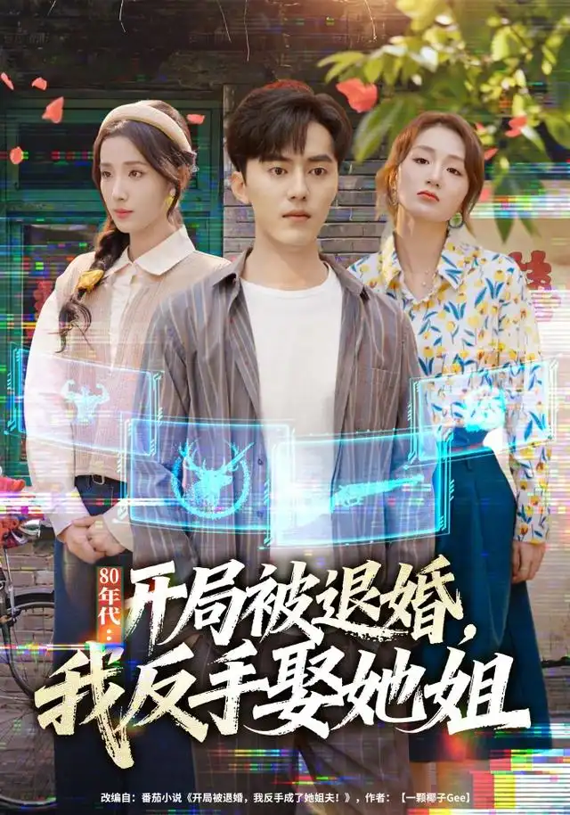 80年代开局被退婚我反手娶她姐（77集） - 海之城短剧