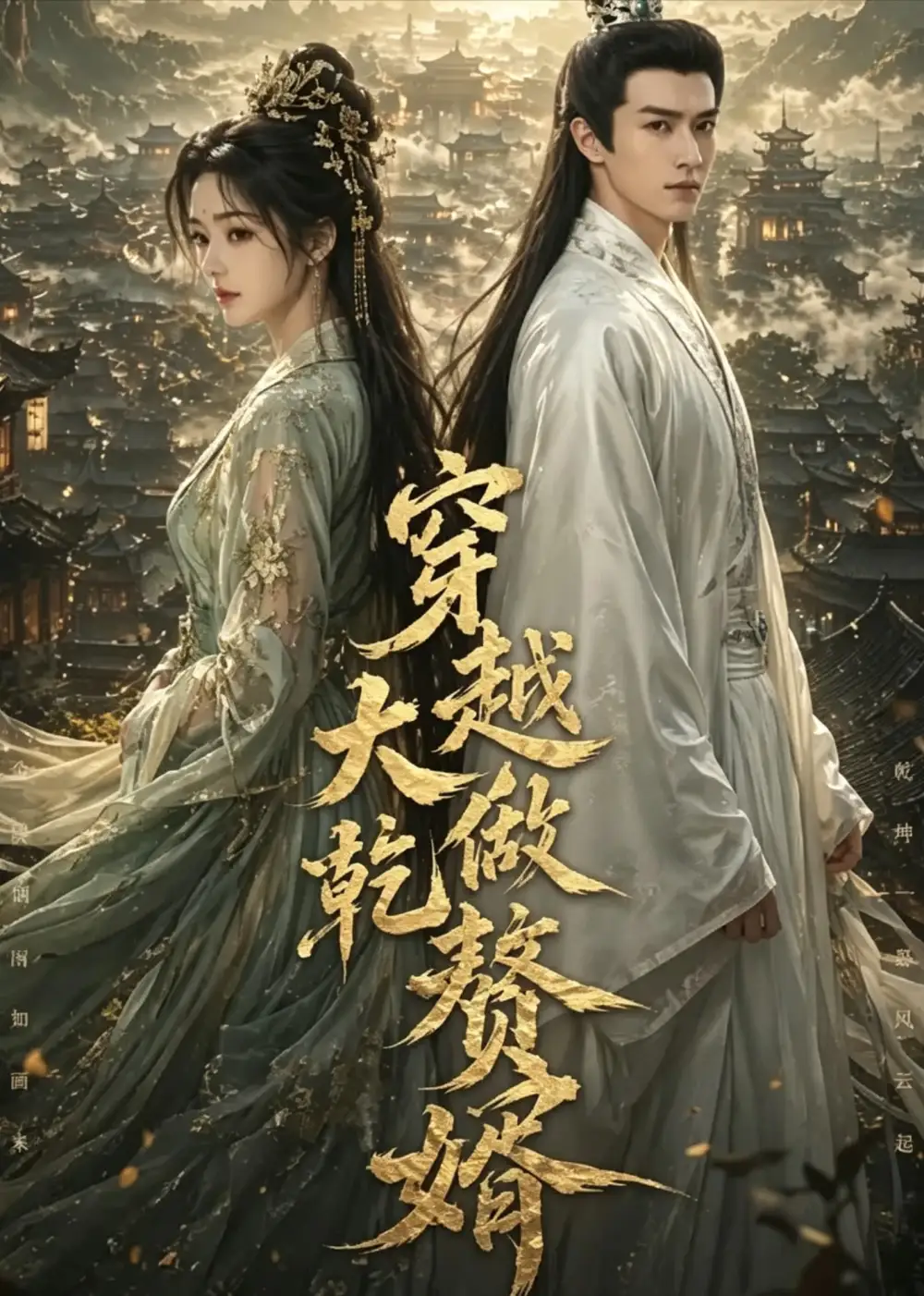 穿越大乾做赘婿 穿越大乾做赘婿