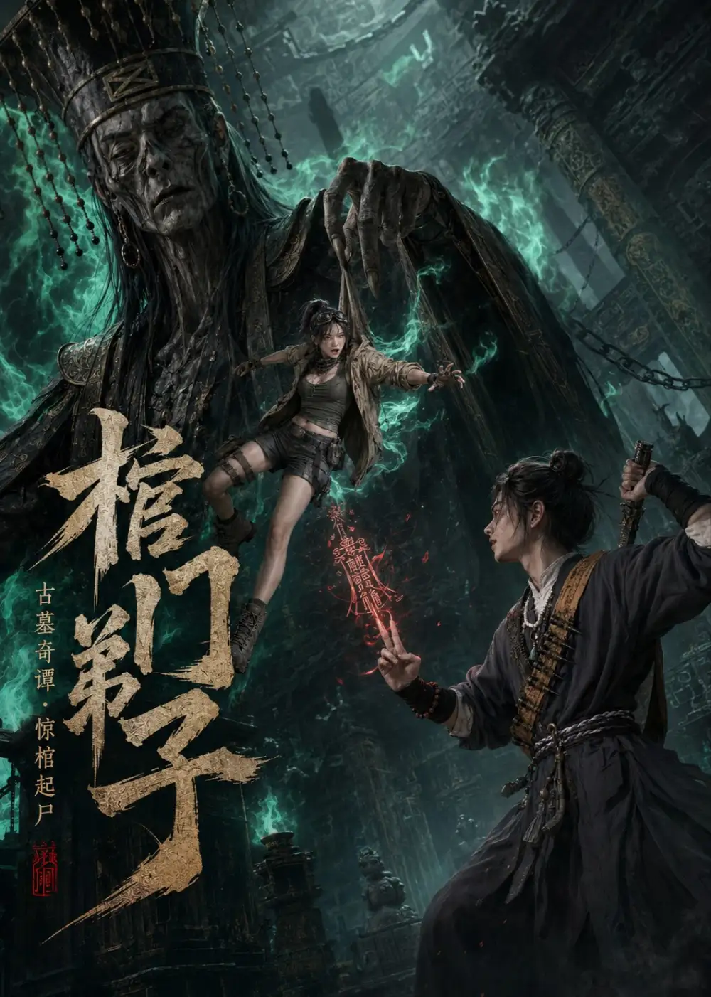 棺门弟子 棺门弟子