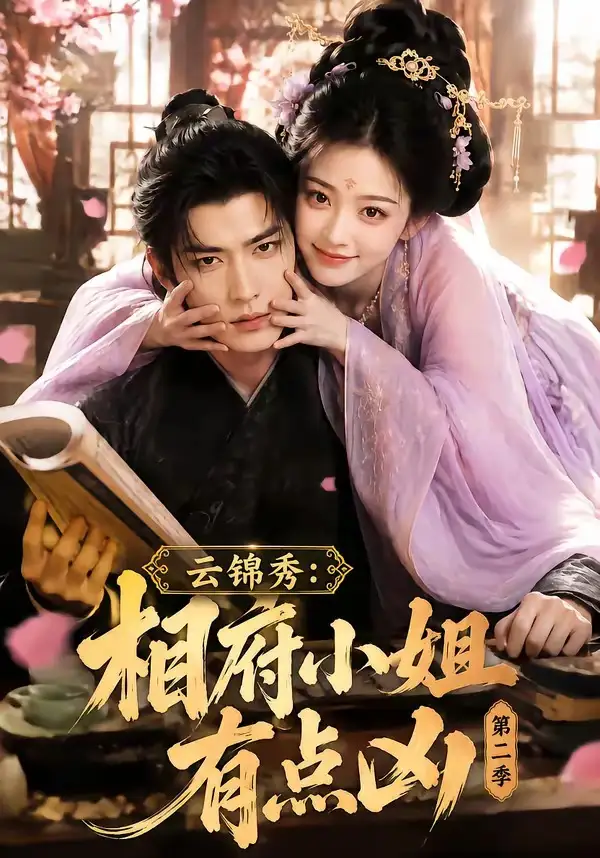 云锦秀相府小姐有点凶第二季（84集）-海之城短剧项目