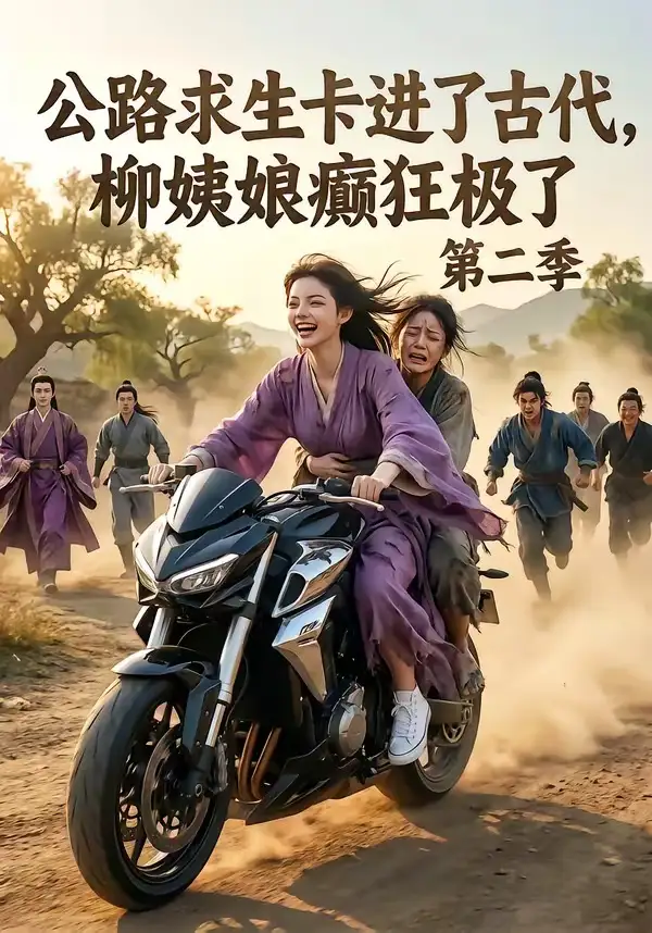 公路求生卡进了古代柳姨娘癫狂极了第二季 公路求生卡进了古代柳姨娘癫狂极了第二季