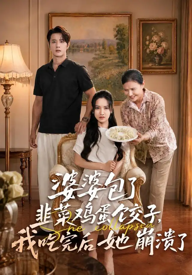 婆婆包了韭菜鸡蛋饺子我吃完后她崩溃了 婆婆包了韭菜鸡蛋饺子我吃完后她崩溃了