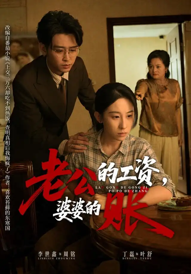 老公的工资婆婆的账 老公的工资婆婆的账