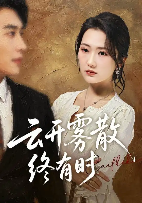 云开雾散终有时（71集）江潼＆韩子浩-海之城短剧项目