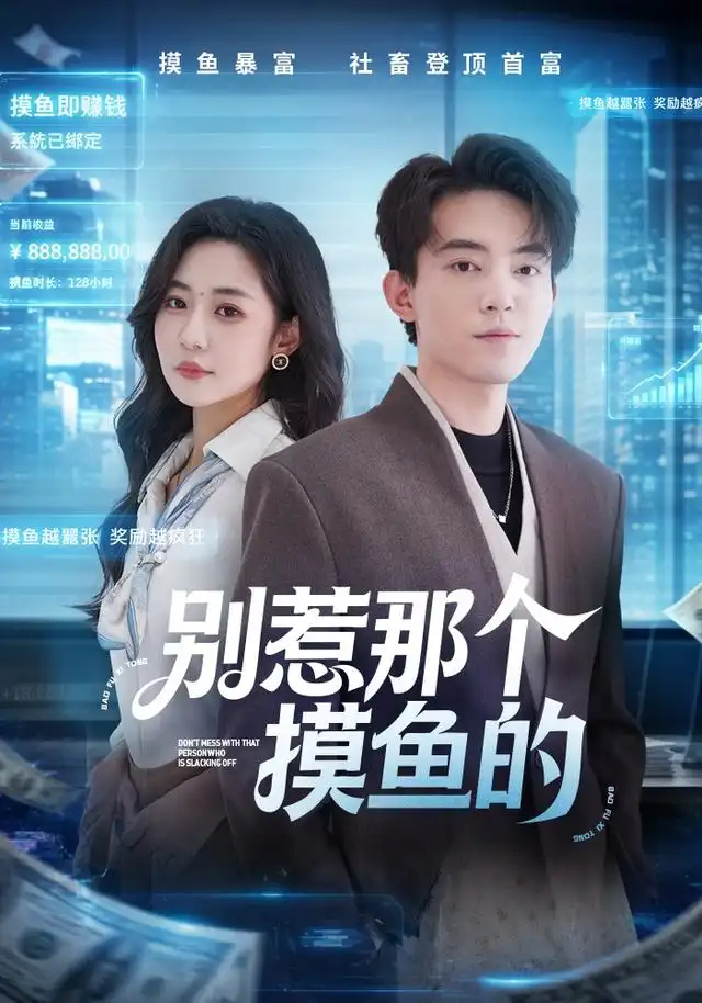 别惹那个摸鱼的 别惹那个摸鱼的