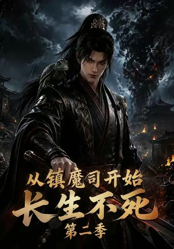 从镇魔司开始长生不死（第二季）（180集）-海之城短剧项目