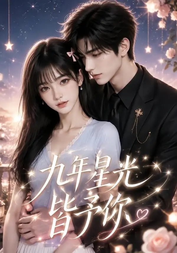 九年星光皆予你 九年星光皆予你