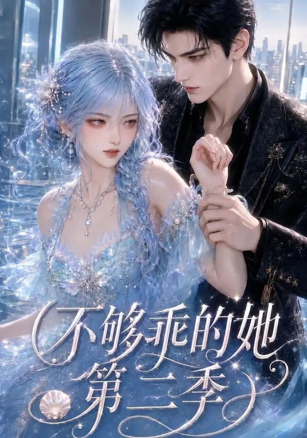 不够乖的她第二季 不够乖的她第二季