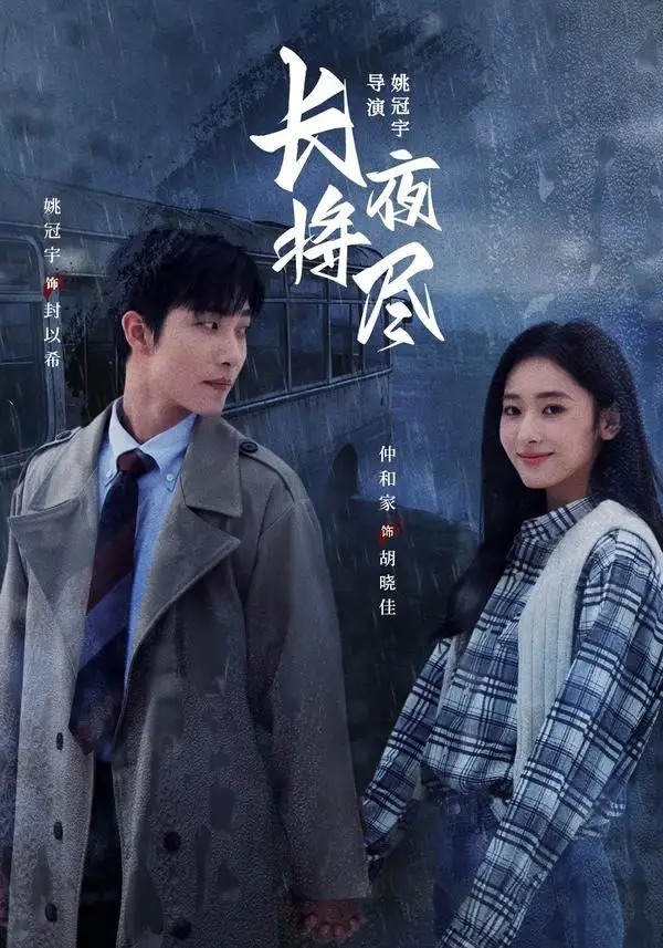 长夜将尽 长夜将尽