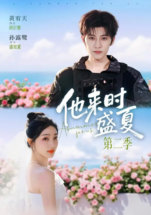 他来时盛夏第二季 他来时盛夏第二季