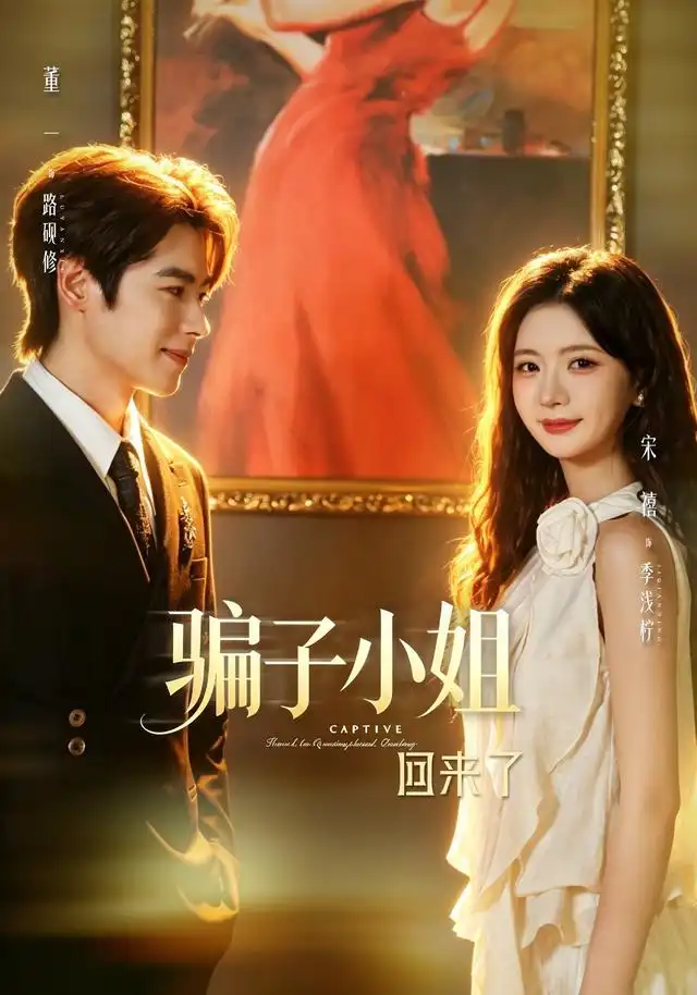 骗子小姐回来了（70集）董一＆宋禧（1080P） - 海之城短剧