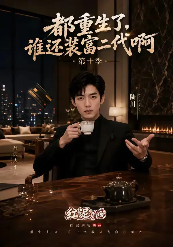 都重生了谁还装富二代啊第十季（84集） - 海之城短剧