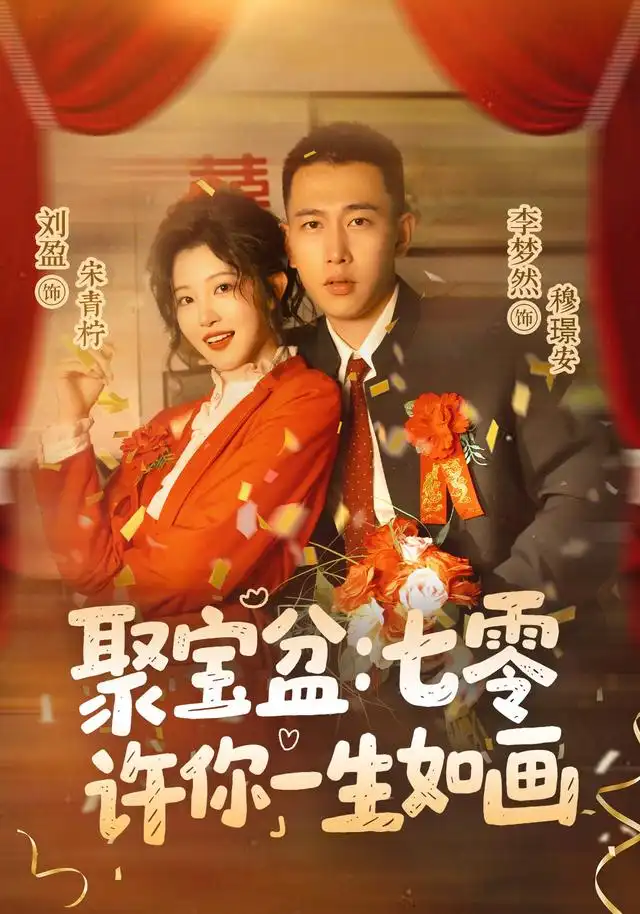 聚宝盆七零许你一生如画 聚宝盆七零许你一生如画
