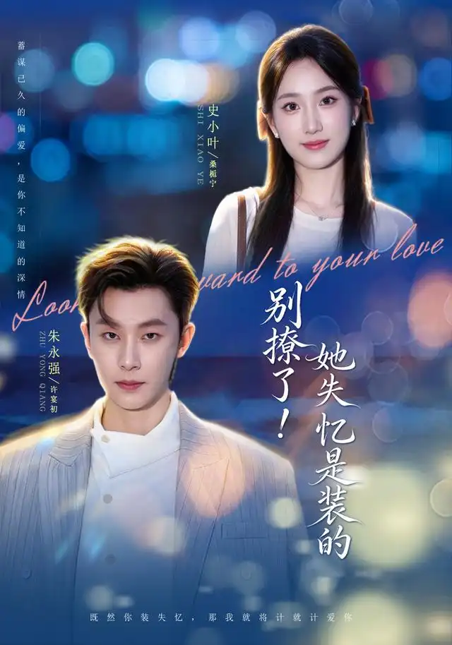 别撩了她失忆是装的（76集）朱永强＆史小叶（1080P）-海之城短剧项目