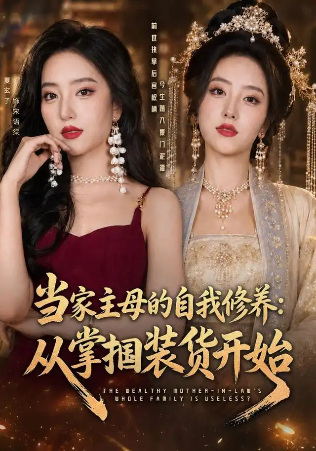 当家主母的自我修养从掌掴装货开始（83集）余弦＆夏玄子（1080P）-海之城短剧项目