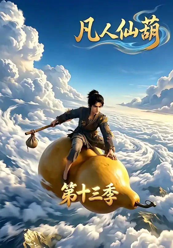 凡人仙葫第十三季（107集） - 海之城短剧