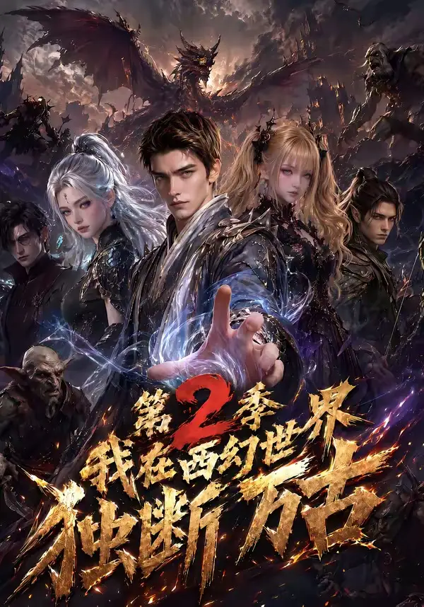 我在西幻世界独断万古第2季 我在西幻世界独断万古第2季