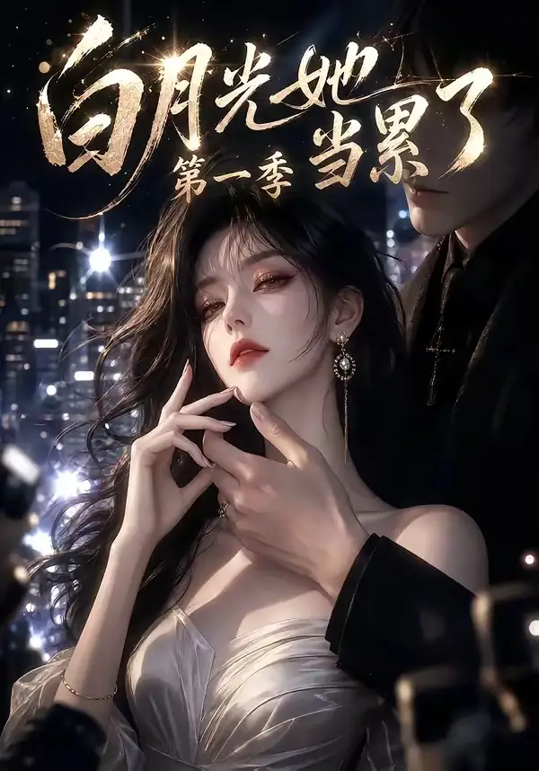 白月光她当累了第一季 白月光她当累了第一季