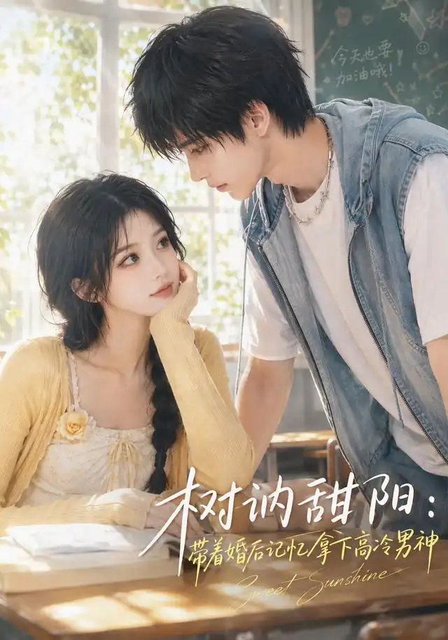 树讷甜阳带着婚后记忆拿下高冷男神（30集） - 海之城短剧