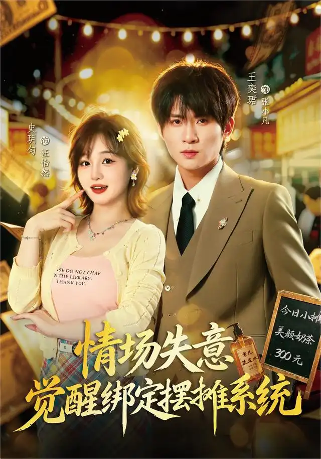 情场失意觉醒绑定摆摊系统（82集）王奕珺＆史玥匀 - 海之城短剧