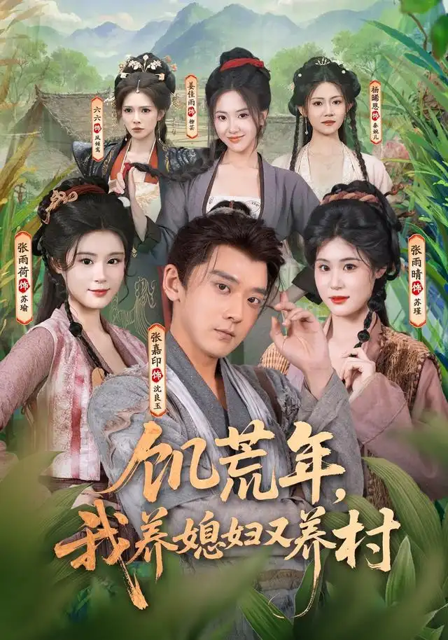 饥荒年我养媳妇又养村（80集）张嘉印＆张雨荷＆张雨晴-海之城短剧项目