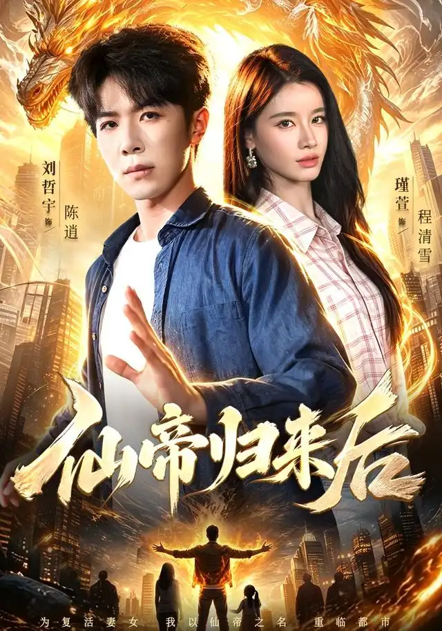 仙帝归来后（101集）刘哲宇＆瑾萱＆江路祺-海之城短剧项目
