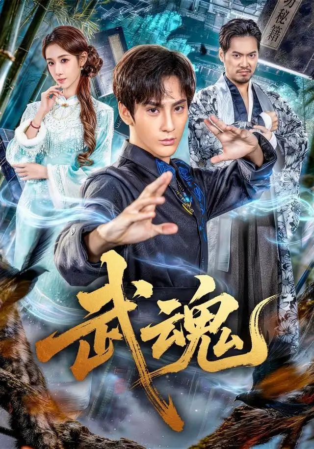 武魂 武魂