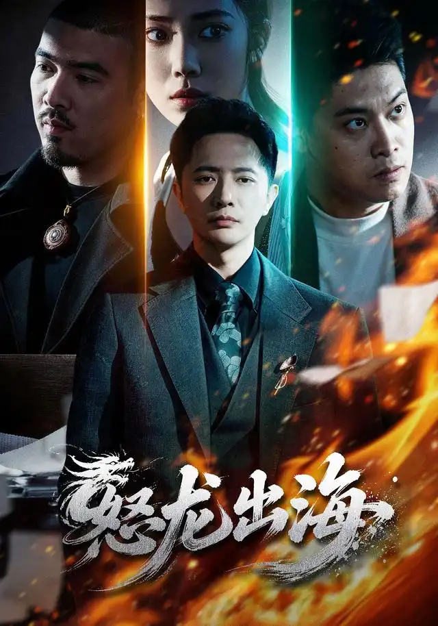 怒龙出海（71集）李永鑫＆陈奕彤 - 海之城短剧