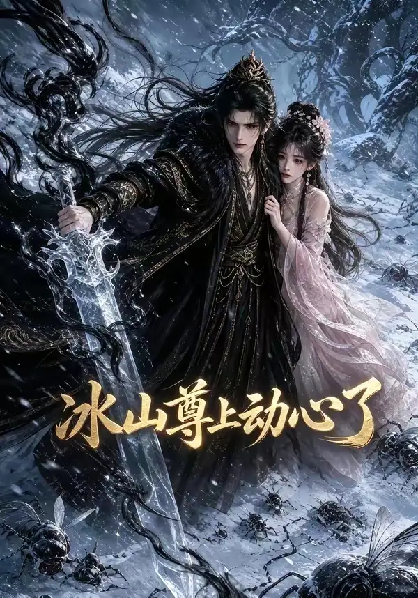 冰山尊上动心了（80集） - 海之城短剧