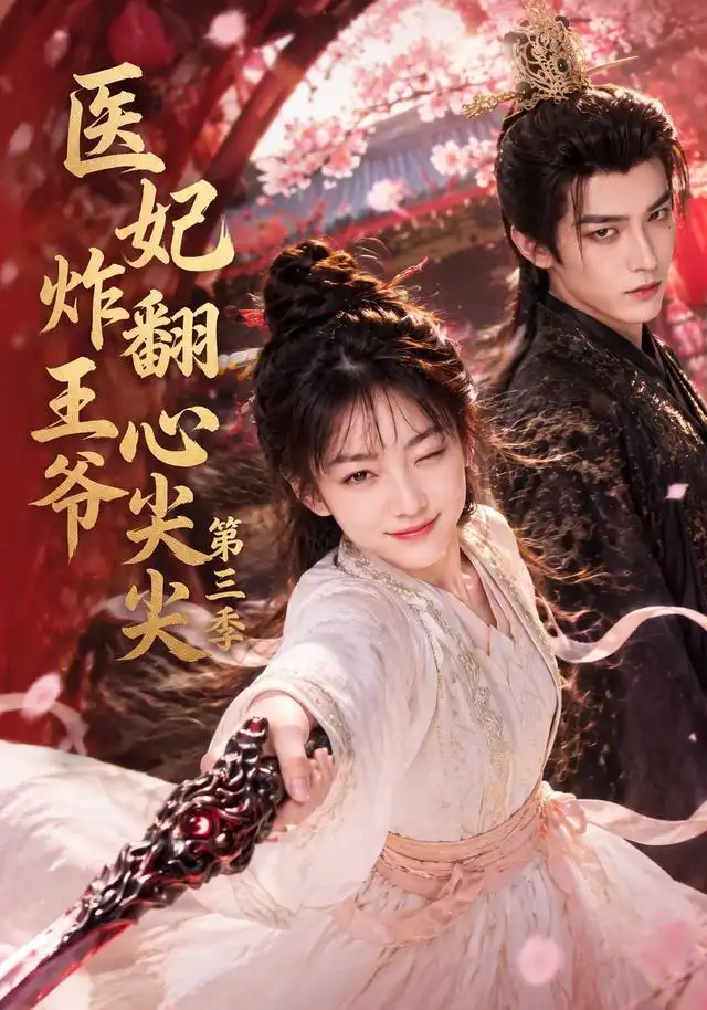 医妃炸翻王爷心尖尖第三季 医妃炸翻王爷心尖尖第三季
