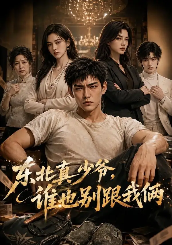 东北真少爷谁也别跟我俩 东北真少爷谁也别跟我俩