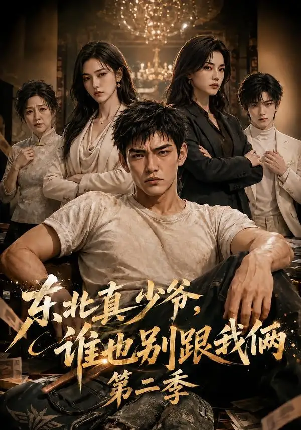 东北真少爷谁也别跟我俩第二季 东北真少爷谁也别跟我俩第二季